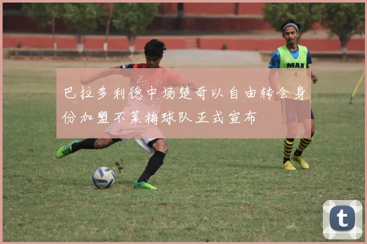 巴拉多利德中场楚奇以自由转会身份加盟不莱梅球队正式宣布