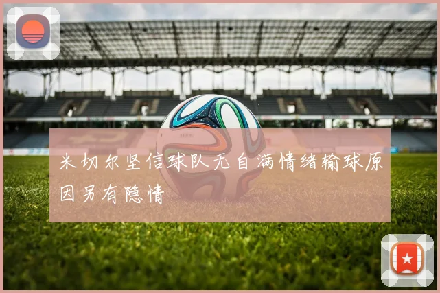 米切尔坚信球队无自满情绪输球原因另有隐情