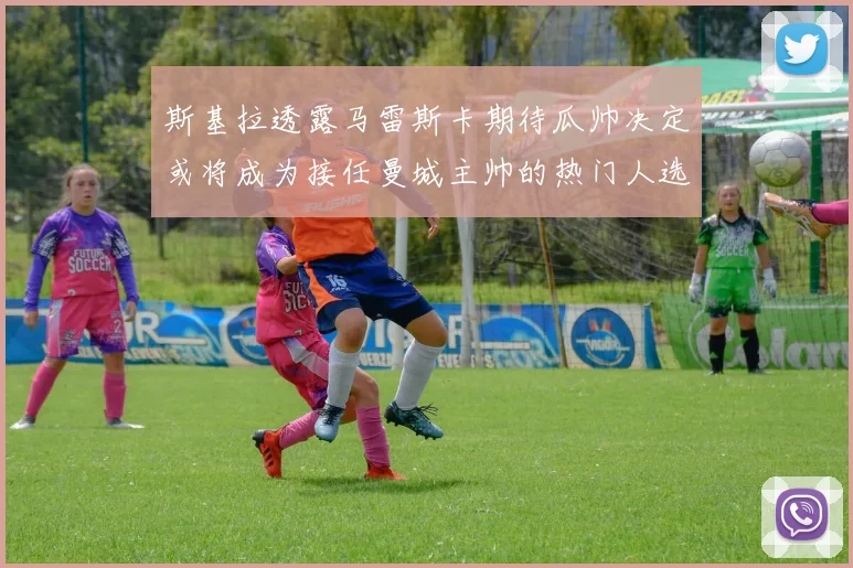 斯基拉透露马雷斯卡期待瓜帅决定或将成为接任曼城主帅的热门人选