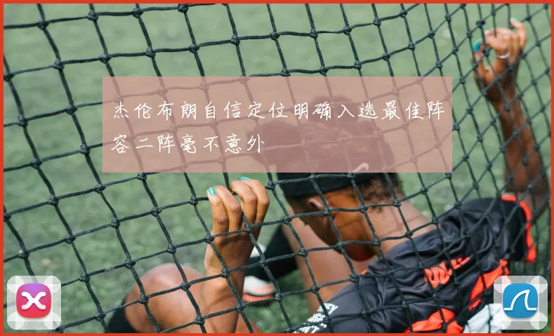 杰伦布朗自信定位明确入选最佳阵容二阵毫不意外