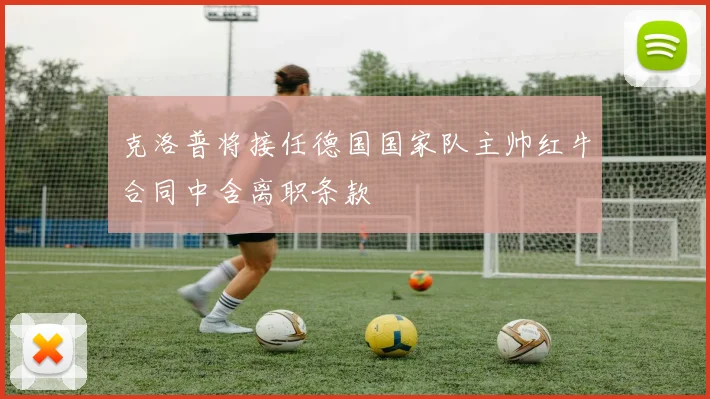 克洛普将接任德国国家队主帅红牛合同中含离职条款
